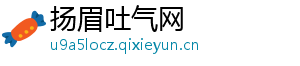 扬眉吐气网